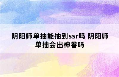 阴阳师单抽能抽到ssr吗 阴阳师单抽会出神眷吗